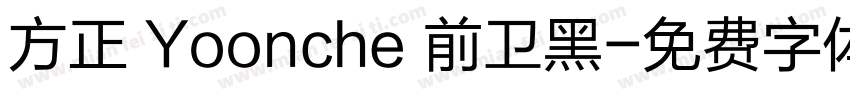 方正 Yoonche 前卫黑字体转换